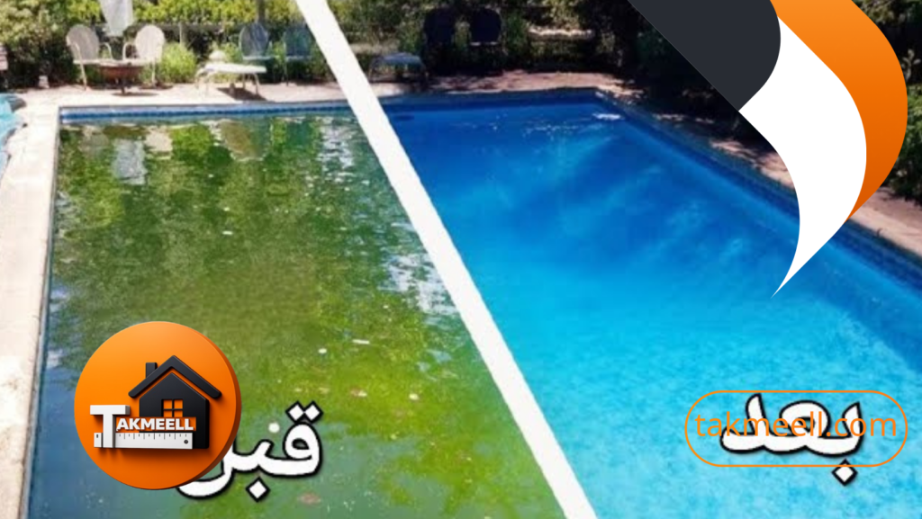 علاج المياه الخضراء في المسبح