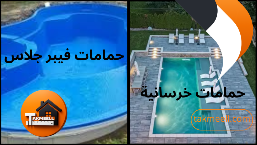 المسبح الخرساني ومسـابح الفيبر جلاس